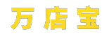 万店宝_无货源双物流同步单_中转仓_面单转换工具_礼品网_礼品代LOGO
